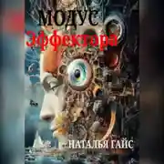 Постер книги Модус Эффектора
