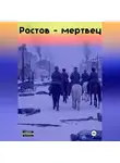Игорь Игорев - Ростов-мертвец