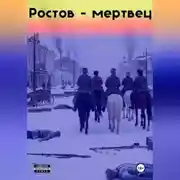 Постер книги Ростов-мертвец
