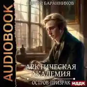 Постер книги Арктическая академия. Остров-призрак