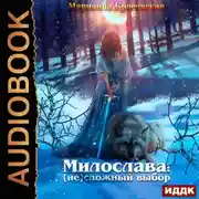 Постер книги Милослава: (не) сложный выбор
