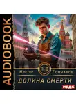 Виктор Гончаров - Долина смерти