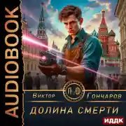 Постер книги Долина смерти