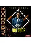 Инди Видум - Петя и Валерон. Книга 1. Договор