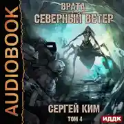 Постер книги Врата. Книга 3. Северный ветер. Том 4