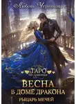 Любовь Черникова - Весна в доме дракона. Рыцарь мечей