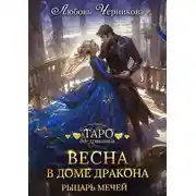 Постер книги Весна в доме дракона. Рыцарь мечей