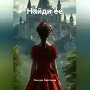Постер книги Найди ее