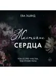 Ева Эшвуд - Жестокие сердца