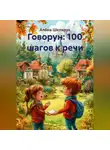 Алёна Шклярук - Говорун: 100 шагов к речи.
