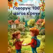 Постер книги Говорун: 100 шагов к речи.