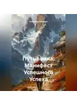 Александр Тимофеев - Путь воина: Манифест Успешного Успеха