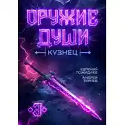 Постер книги Кузнец