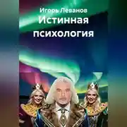 Постер книги Истинная психология