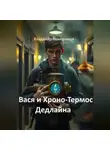 Владимир Кожевников - Вася и Хроно-Термос Дедлайна