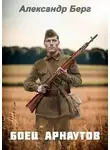 Александр Берг - Боец Арнаутов