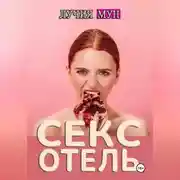 Постер книги Отель исполнения желаний