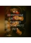 Аннэт Хорол - Мои безмятежные светлячки родом из бесконечного лета. Книга 1