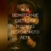 Постер книги Мои безмятежные светлячки родом из бесконечного лета. Книга 1