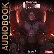 Постер книги Апостат