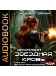 Герман Горшенев - Звёздная Кровь Архераил. Книга 4. Великий библиотекарь