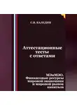 Сергей Каледин - Аттестационные тесты с ответами. МЭиМЭО. Финансовые ресурсы мировой экономики и мировой рынок капитала