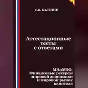 Постер книги Аттестационные тесты с ответами. МЭиМЭО. Финансовые ресурсы мировой экономики и мировой рынок капитала