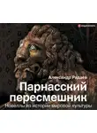 Александр Радаев - Парнасский пересмешник. Новеллы из истории мировой культуры