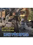 Игорь Черепнев - Контрфевраль