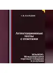 Сергей Каледин - Аттестационные тесты с ответами. МЭиМЭО. Международная торговля товарами и услугами