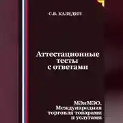 Постер книги Аттестационные тесты с ответами. МЭиМЭО. Международная торговля товарами и услугами