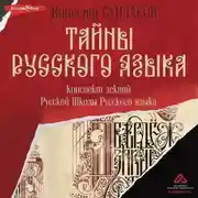 Постер книги Тайны русского языка. Конспект лекций Русской Школы Русского языка
