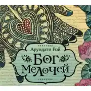 Постер книги Бог Мелочей