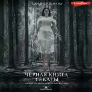 Постер книги Черная книга Гекаты. Обряды посвящения и раскрытия Силы