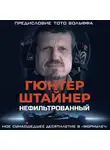 Гюнтер Штайнер - Нефильтрованный. Мое сумасшедшее десятилетие в «Формуле-1»