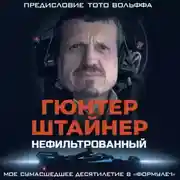 Постер книги Нефильтрованный. Мое сумасшедшее десятилетие в «Формуле-1»