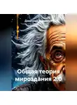Дмитрий Малюгин - Общая теория мироздания 2.0