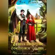 Постер книги Демон при хозяйстве, или Чудеса на ферме госпожи Уолш