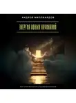 Андрей Миллиардов - Энергия новых начинаний. Как справляться с неуверенностью