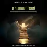 Постер книги Энергия новых начинаний. Как справляться с неуверенностью