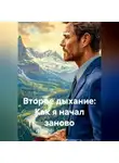 Роман Романов - Второе дыхание: Как я начал заново