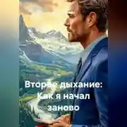 Постер книги Второе дыхание: Как я начал заново