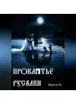 Ирина Ю. - Проклятье русалки