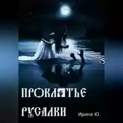 Постер книги Проклятье русалки