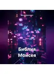 Одиссей Дельянидис - Библия Моисея.