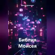 Постер книги Библия Моисея.