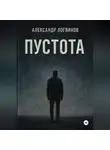 Александр Логвинов - Пустота