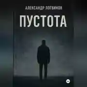 Постер книги Пустота