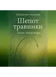 Николай Щербатюк - Шепот травинки: Тихие звуки Мира