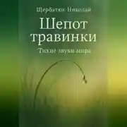 Постер книги Шепот травинки: Тихие звуки Мира